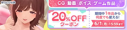 CG・動画・ボイス・ゲーム作品20%OFFクーポン
