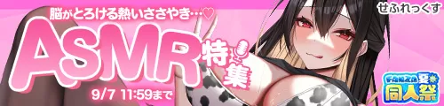 【夏の同人祭】ASMR（ゲーム／ボイス）特集バナー