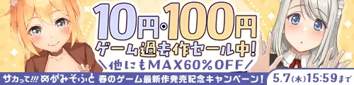 M2603めがみそふとCP（過去作セール中）