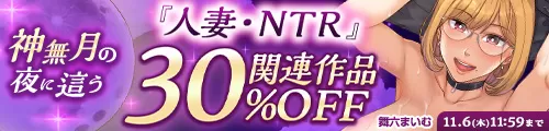 神無月の夜に這う 「人妻・NTR」関連作品30%OFF