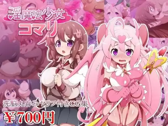 淫魔法少女コマリ