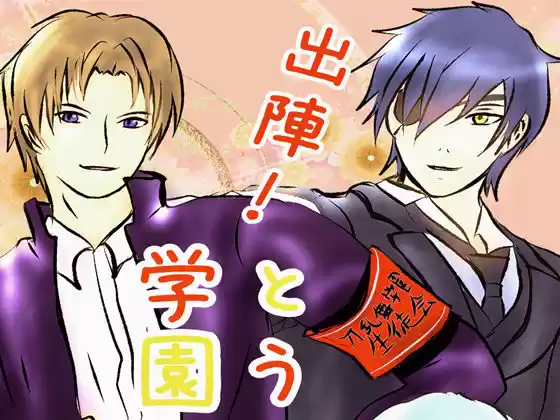 出陣！とうらぶ学園