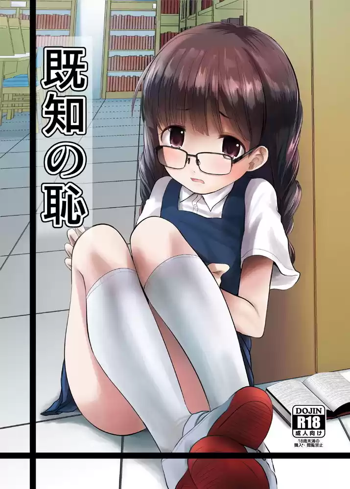 既知の恥