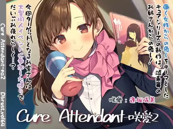 Cure Attendant-咲愛2