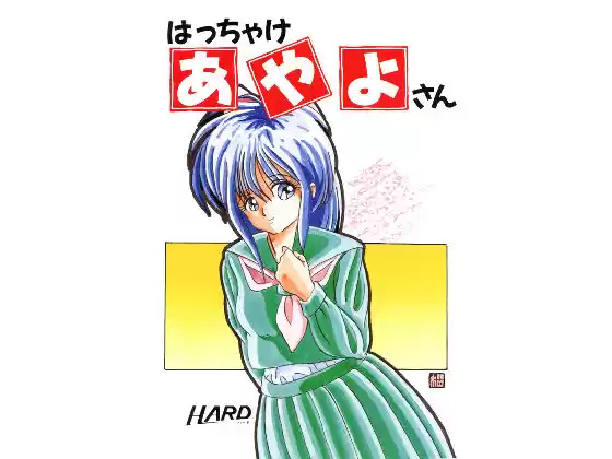 はっちゃけあやよさん