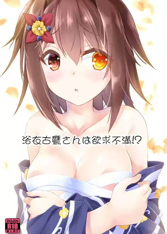 浴衣古鷹さんは欲求不満！？