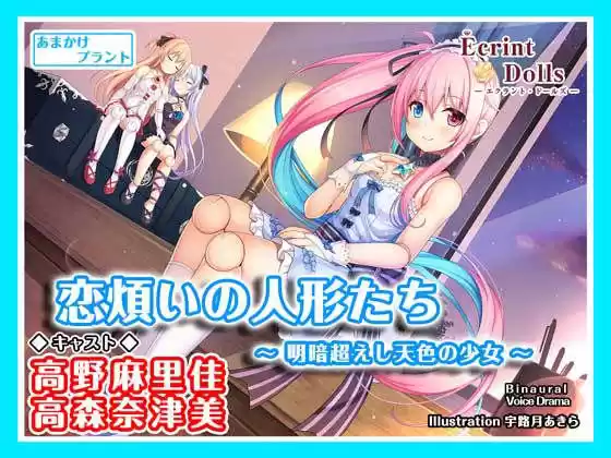 【ASMRドラマ】恋煩いの人形たち 〜明暗超えし天色の少女〜