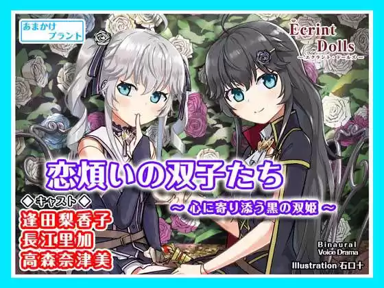 【ASMRドラマ】恋煩いの人形たち 〜心に寄り添う黒の双姫〜