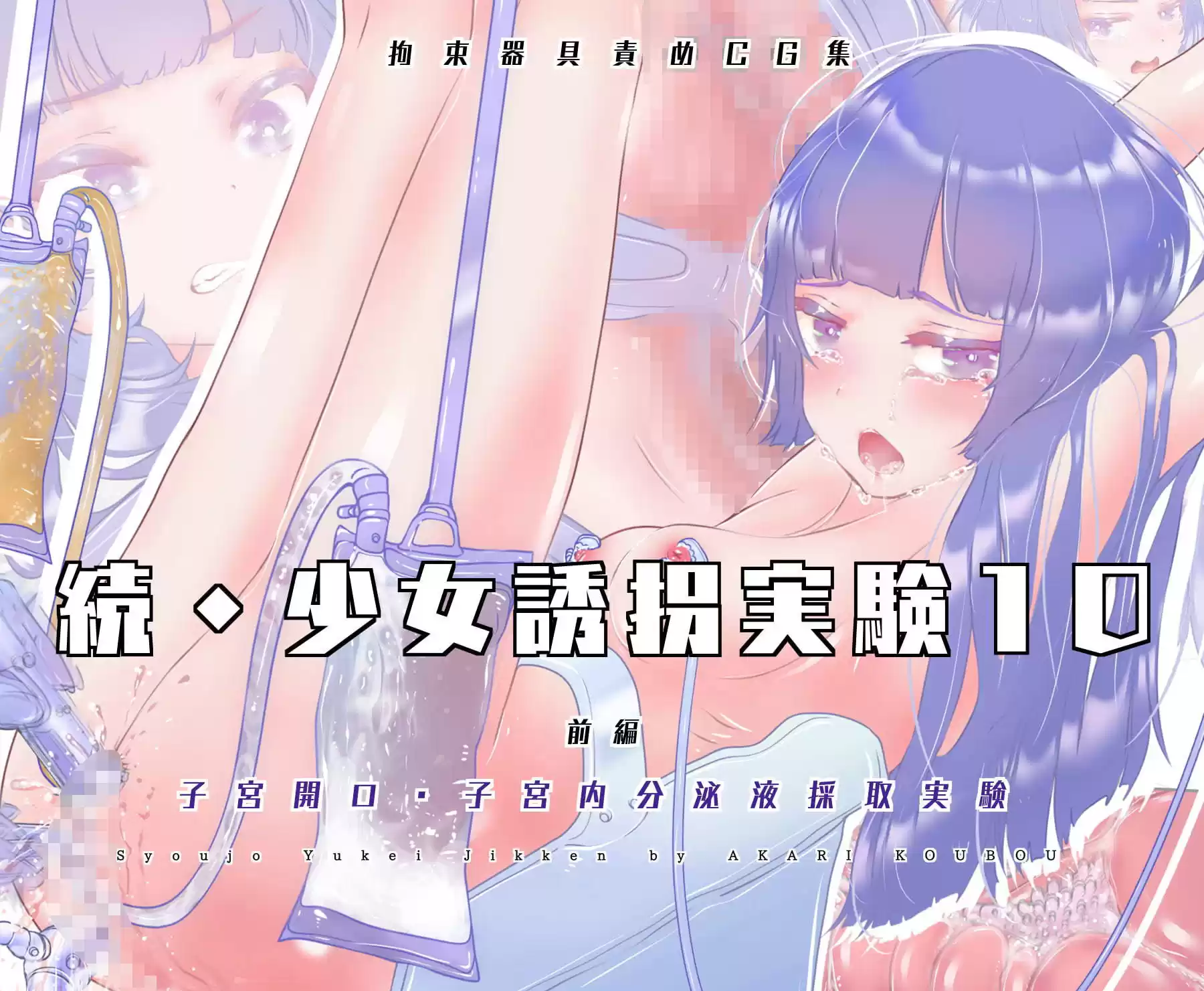 続・少女誘拐実験10 【子宮から出る女の子汁_採取・観察編】前編・後編 セット販売
