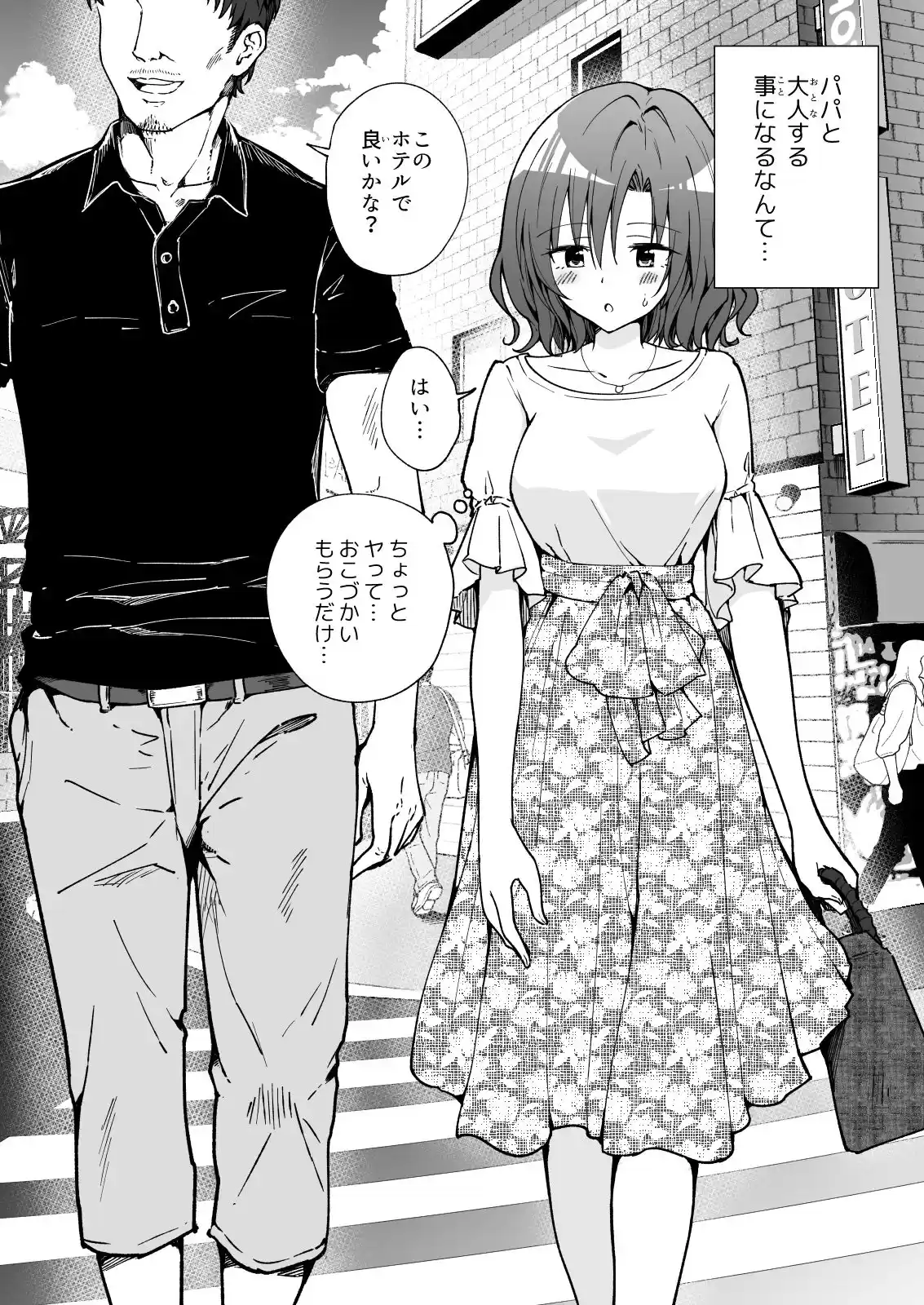 パパ活はじめました2〜女子大生編(2)〜