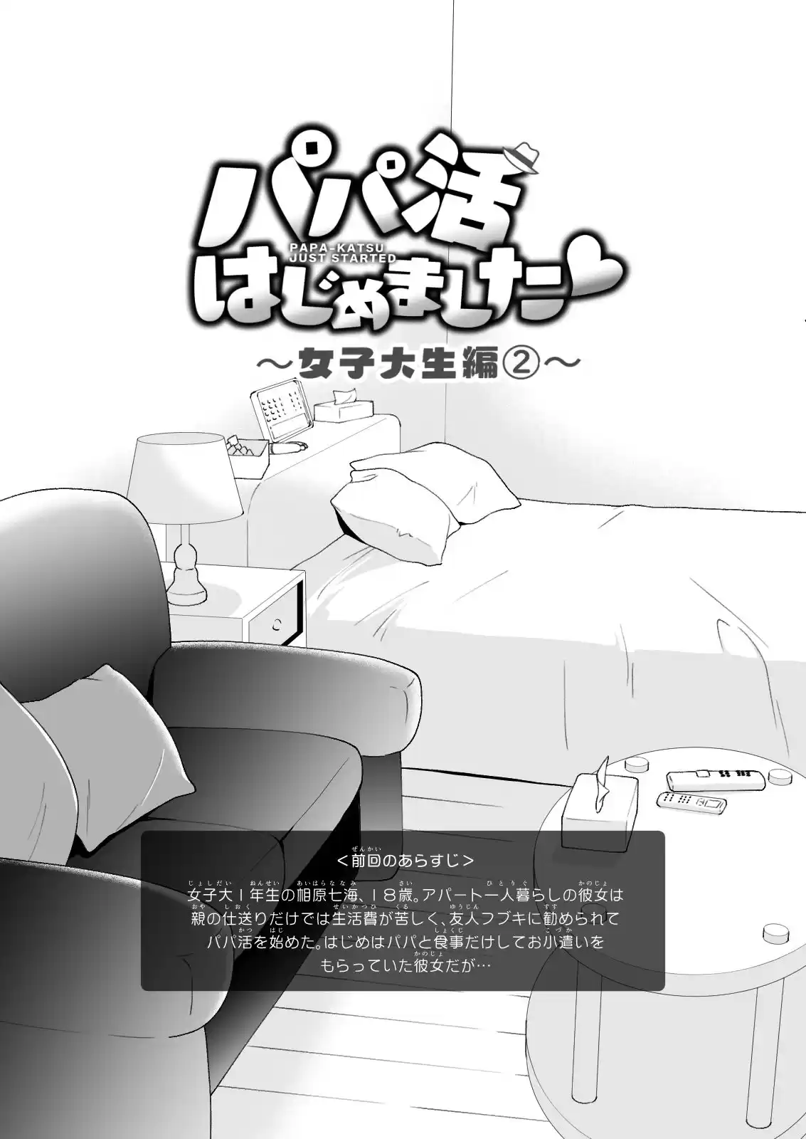 パパ活はじめました2〜女子大生編(2)〜