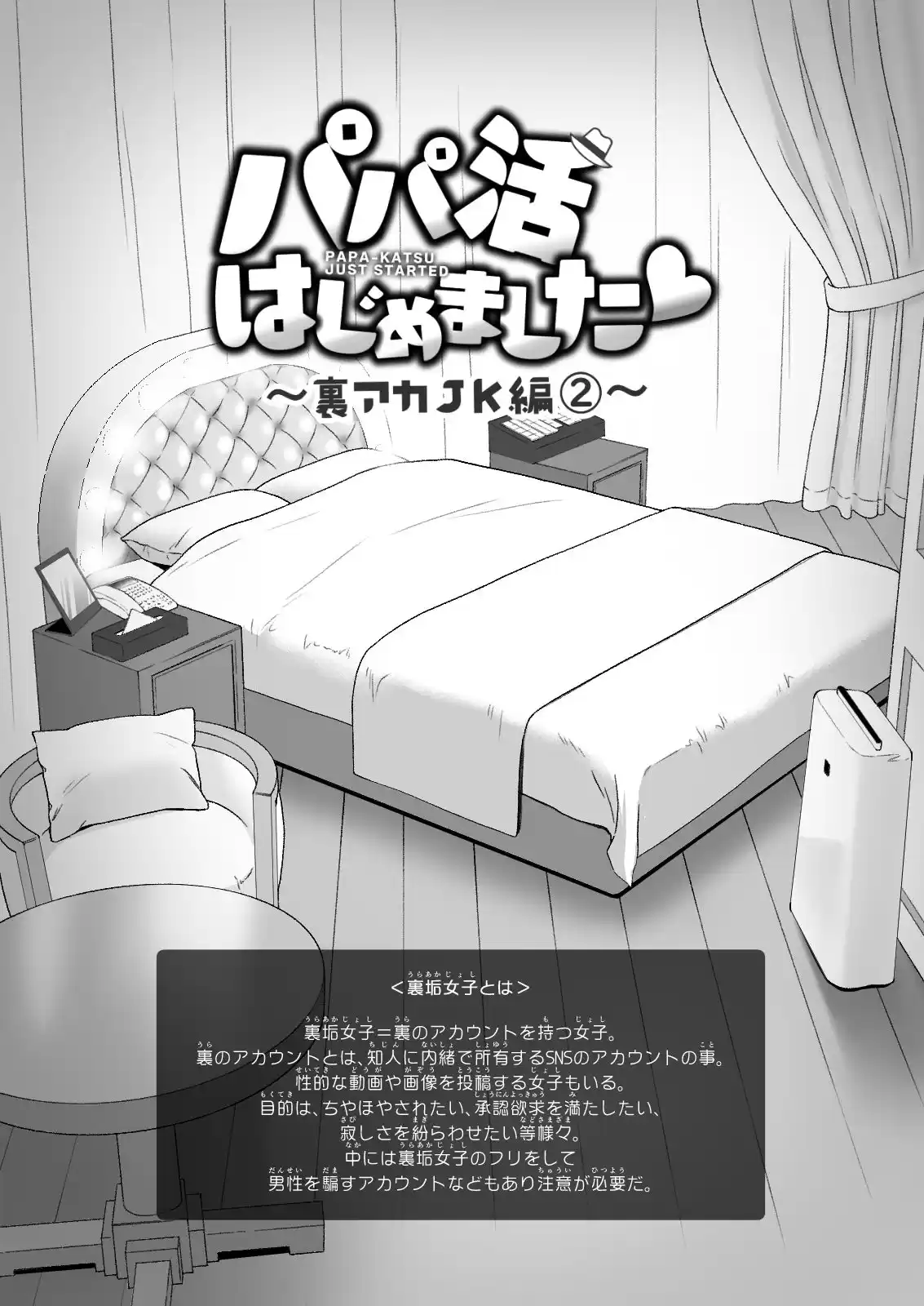 パパ活はじめました4〜裏アカJK編(2)〜