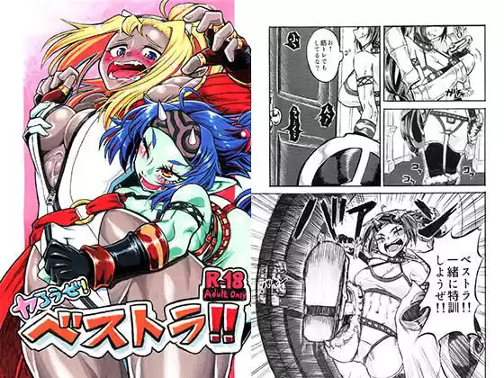 ヤろうぜ！ベストラ！！