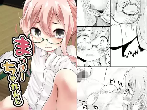 まっきーちゃれんじ