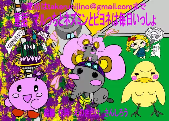 童話 マルっちとネズミンとピヨネは毎日いっしょ