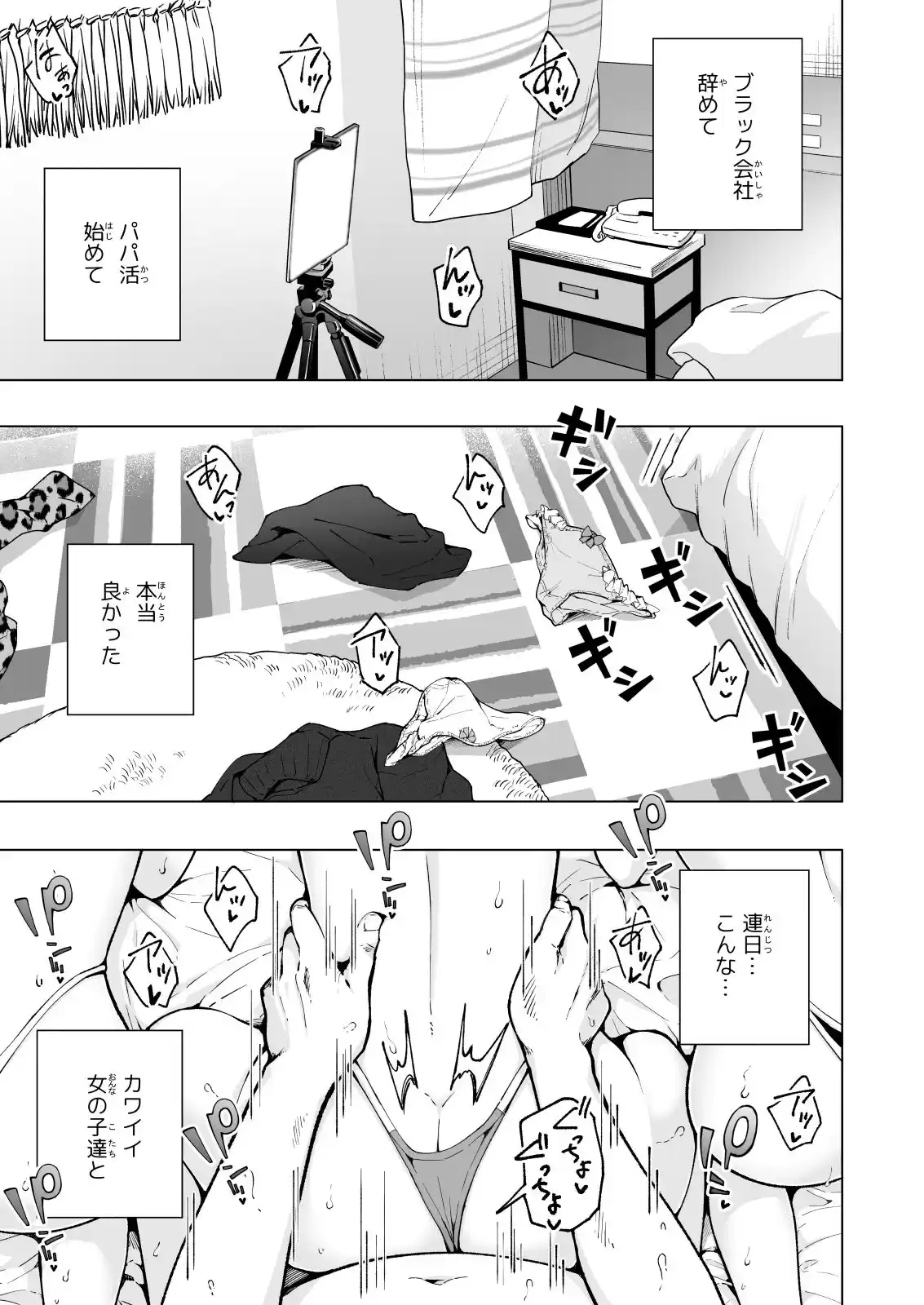 パパ活はじめました8〜ハーレム撮影編(2)〜