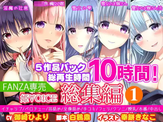 【FANZA専売】姫VOICE総集編1★5作品パック！総再生時間10時間！【バイノーラル】