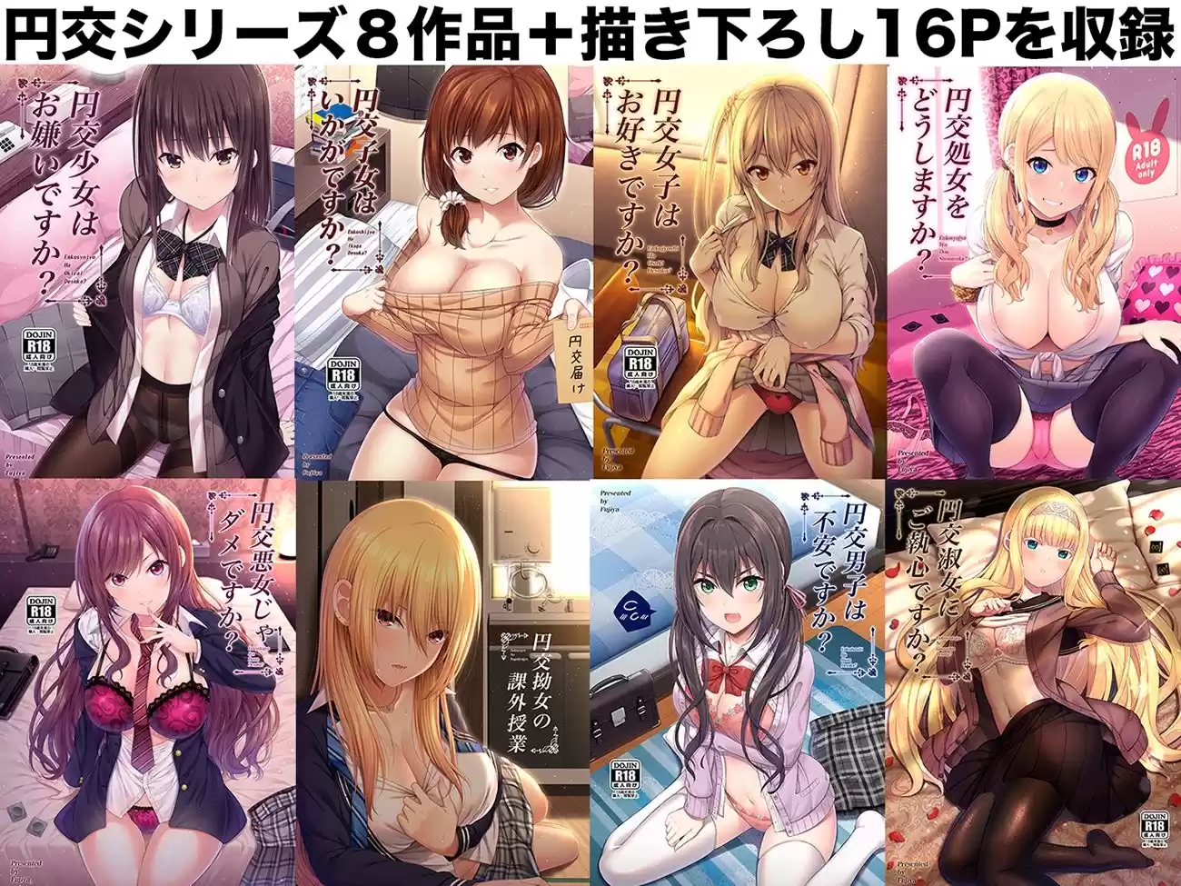 円交少女達はお集まりですか?円交シリーズ総集編