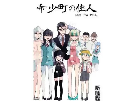 希少町の住人のパッケージ画像