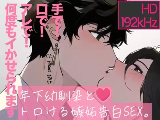 【トロけるHD】年下幼馴染とトロける嫉妬告白SEX。手で・口で・アレで何度もイっちゃいました。
