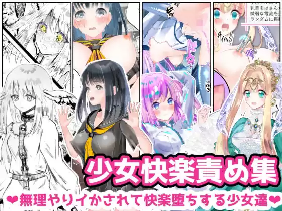 少女快楽責め集 〜無理やりイかされて快楽堕ちする少女達〜
