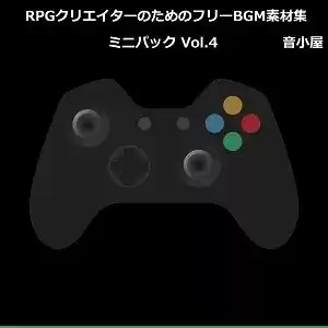 RPGクリエイターのためのフリーBGM素材集 ミニパック Vol.4