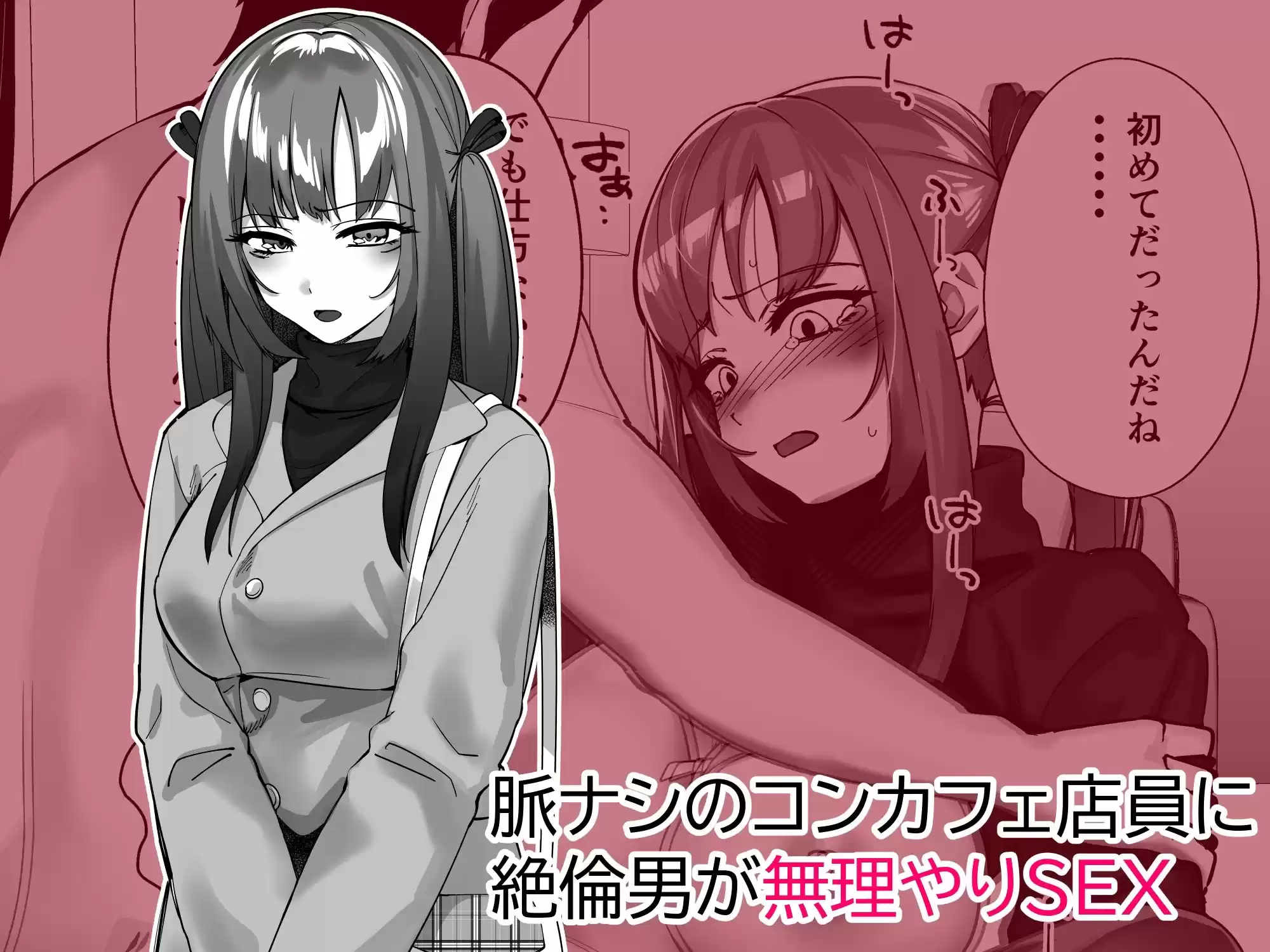 【単話】ちょろいんズ『コンカフェ店員編』