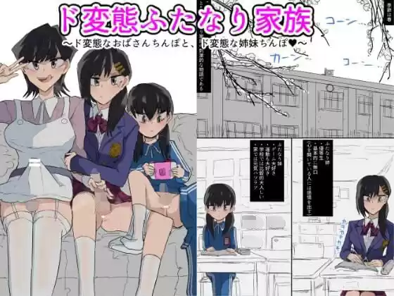 ド変態ふたなり家族
