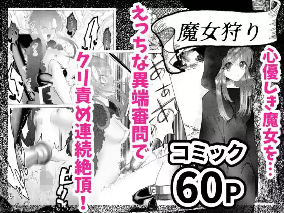 魔女狩り 〜クリ責め連続絶頂地獄！えっちな異端審問編〜