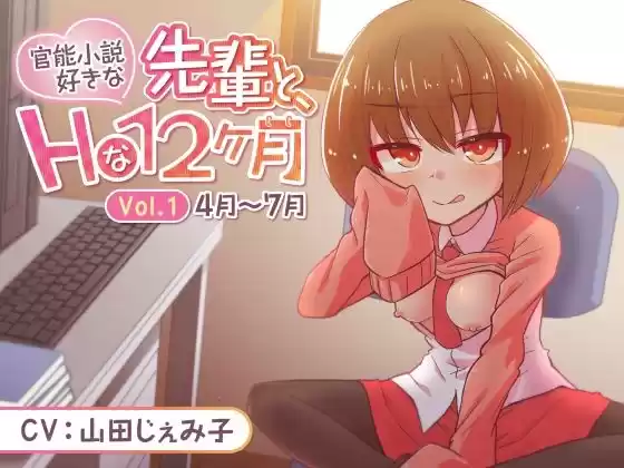 官能小説好きな先輩と、Hな12ヶ月 Vol.1【4月〜7月】