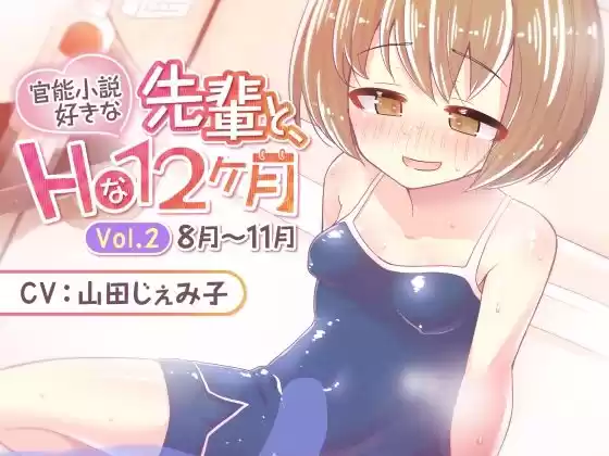官能小説好きな先輩と、Hな12ヶ月 Vol.2【8月〜11月】