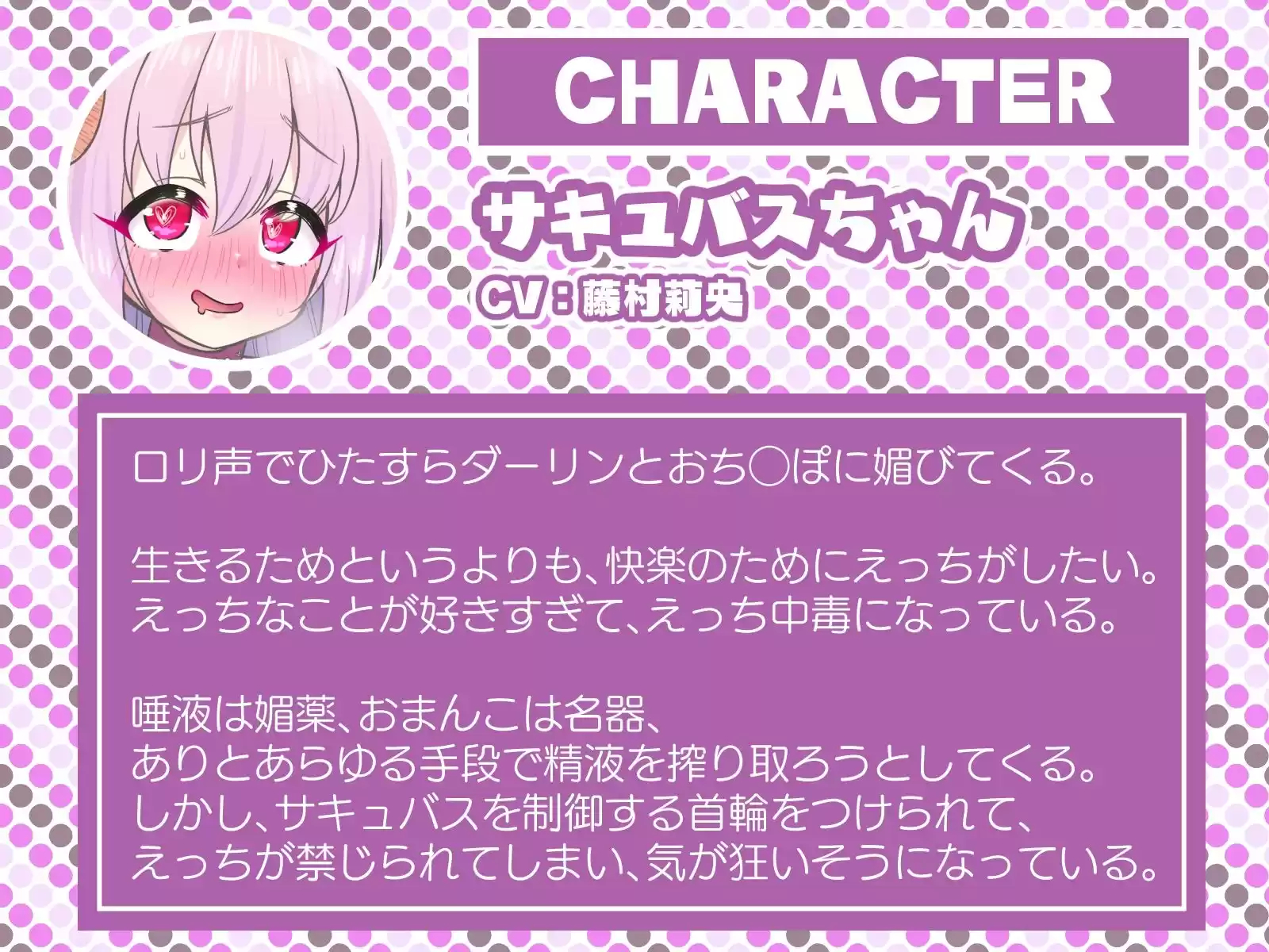 媚声ドスケベロリサキュバスちゃんはただただただただおま◯こしたい！！
