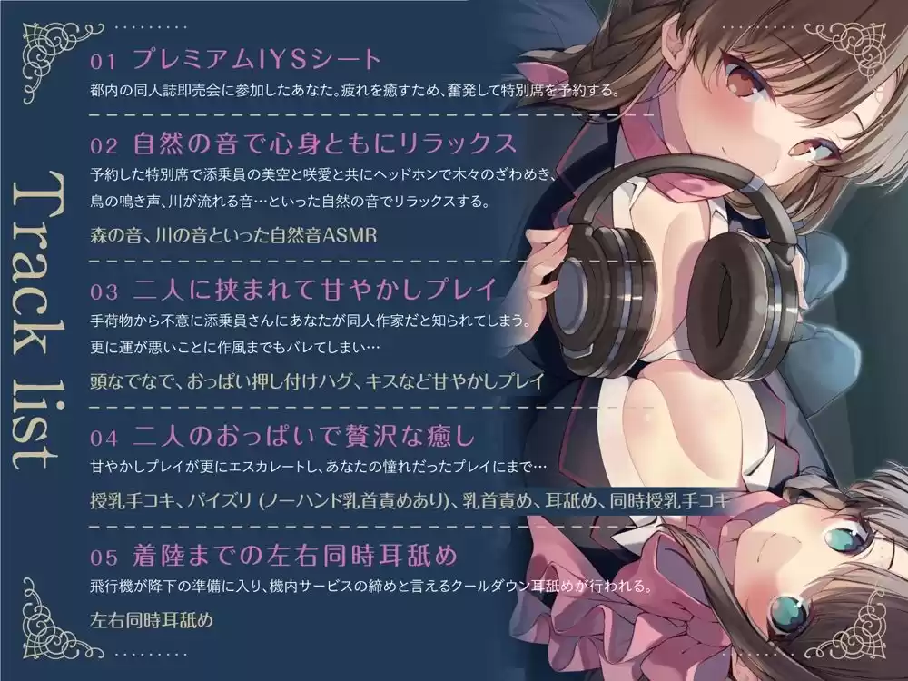Cure Attendant〜二人の添乗員さんにたっぷり甘やかされる極上の空の旅〜
