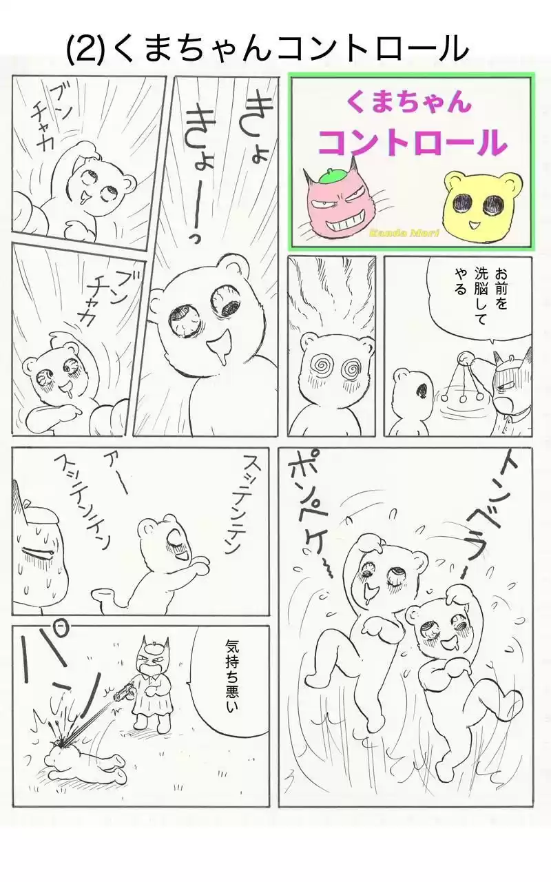 くまちゃんウィルス（1）