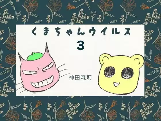 くまちゃんウィルス（3）