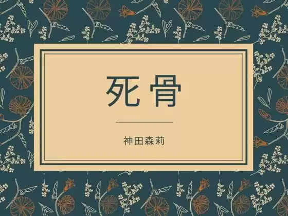 死骨