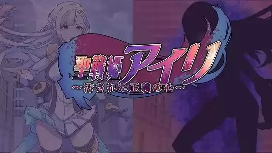 聖戦姫アイリ〜汚された正義の心〜