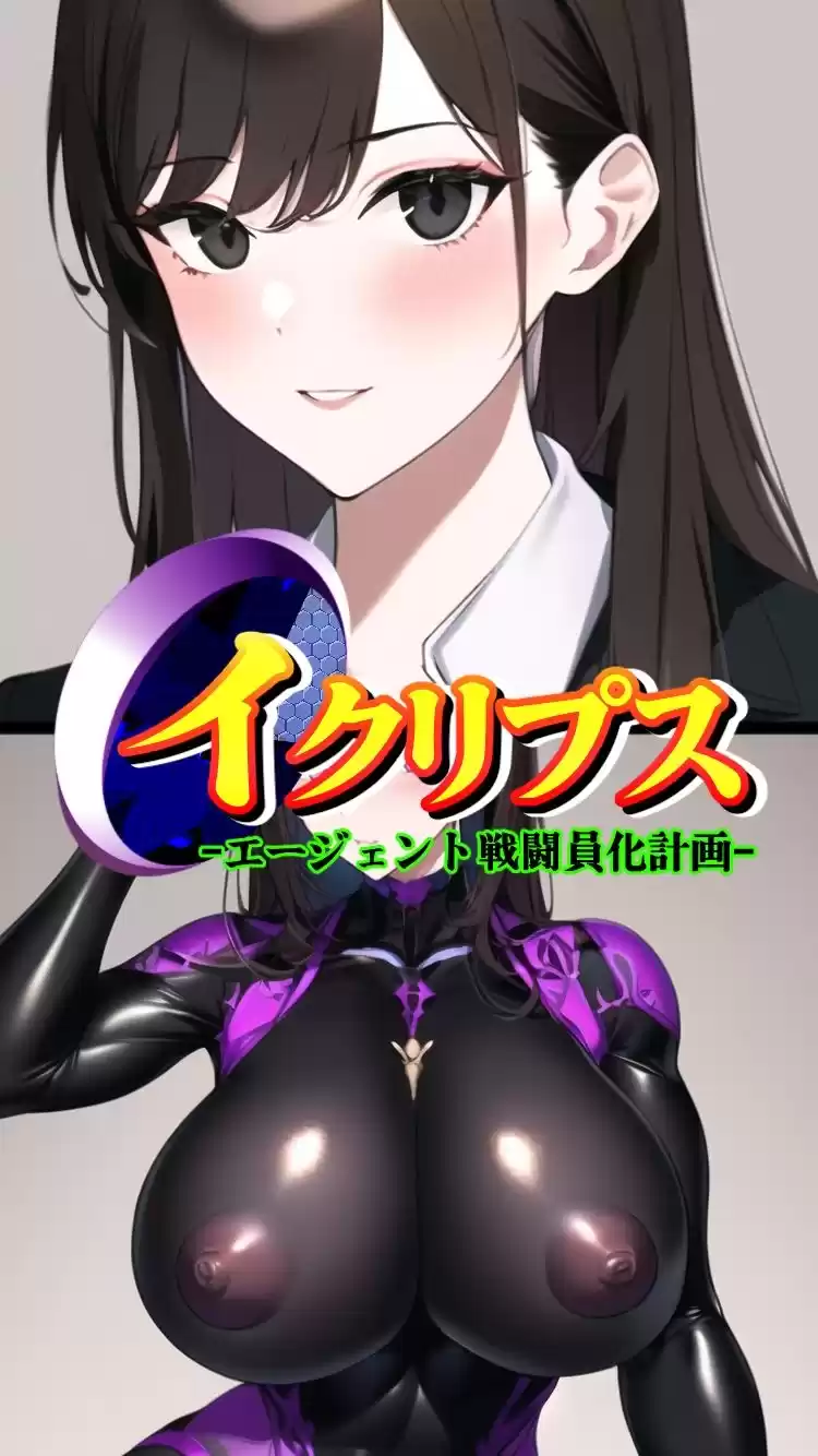 イクリプス-エージェント戦闘員化計画-
