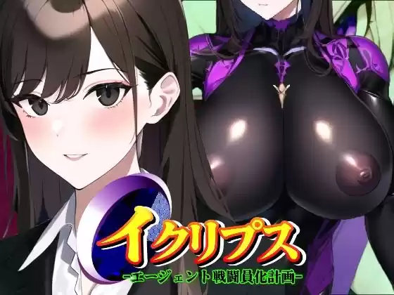 イクリプス-エージェント戦闘員化計画-のパッケージ画像