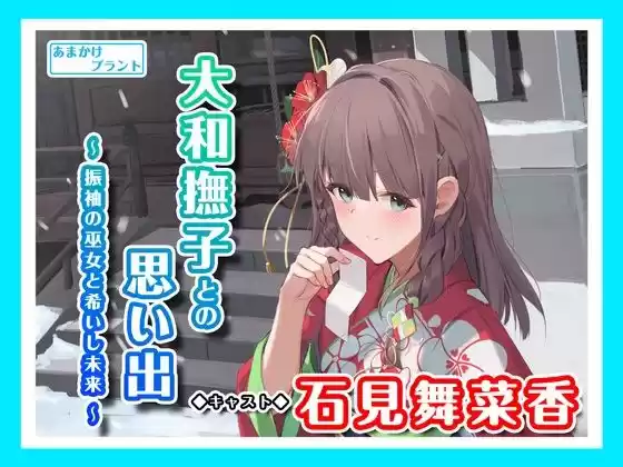 【ASMRボイス】大和撫子との思い出〜振袖の巫女と希いし未来〜