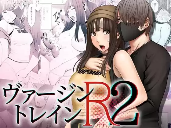 ヴァージントレインR2のパッケージ画像