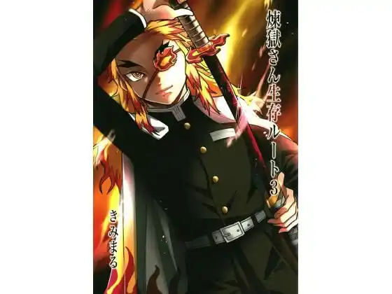 煉獄さん生存ルート3