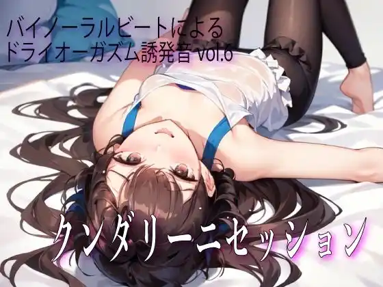 バイノーラルビートによるドライオーガズム誘発音vol6 クンダリーニセッション