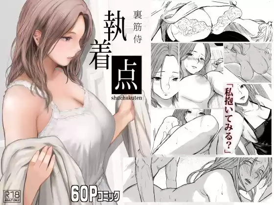 執着点