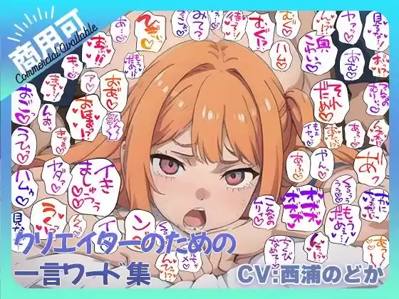 クリエイターのための一言ワード集10〜音声オンリーver〜