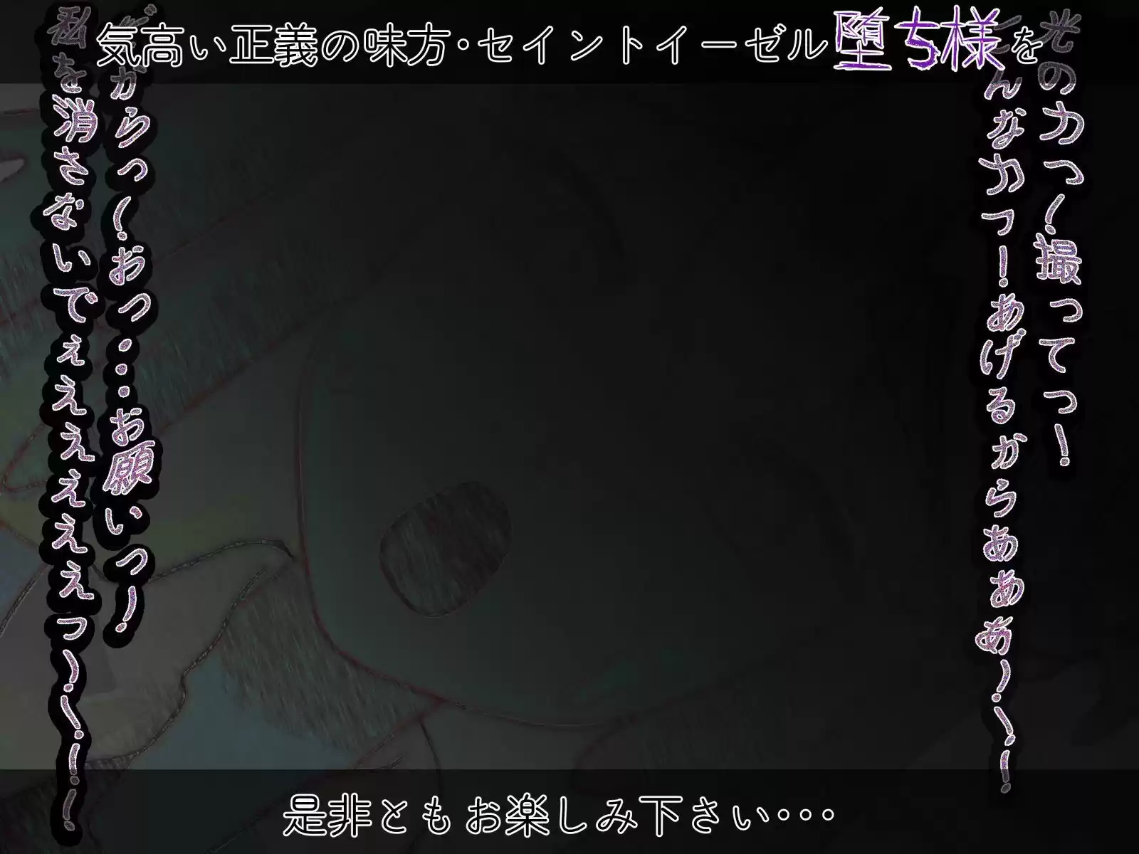 聖彩姫セイントイーゼル 〜撮われていくカラダ〜