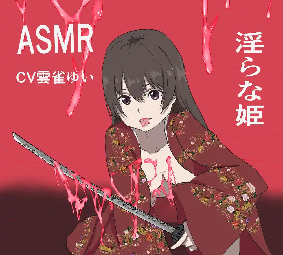 淫らな姫asmr
