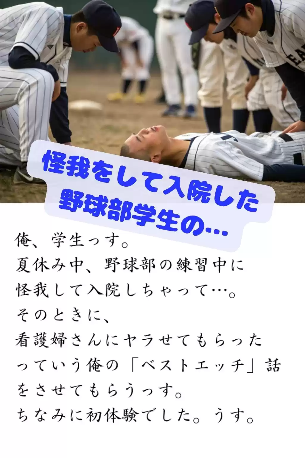 体験 誰かのベストエッチ 入院中の野球部の学生が深夜に 看護婦のお姉さんと
