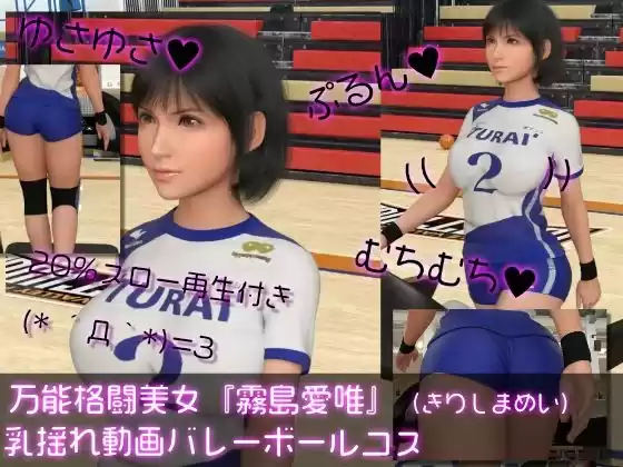 万能格闘美女『霧島愛唯（きりしまめい）』の乳揺れ動画（バレーボールコス）