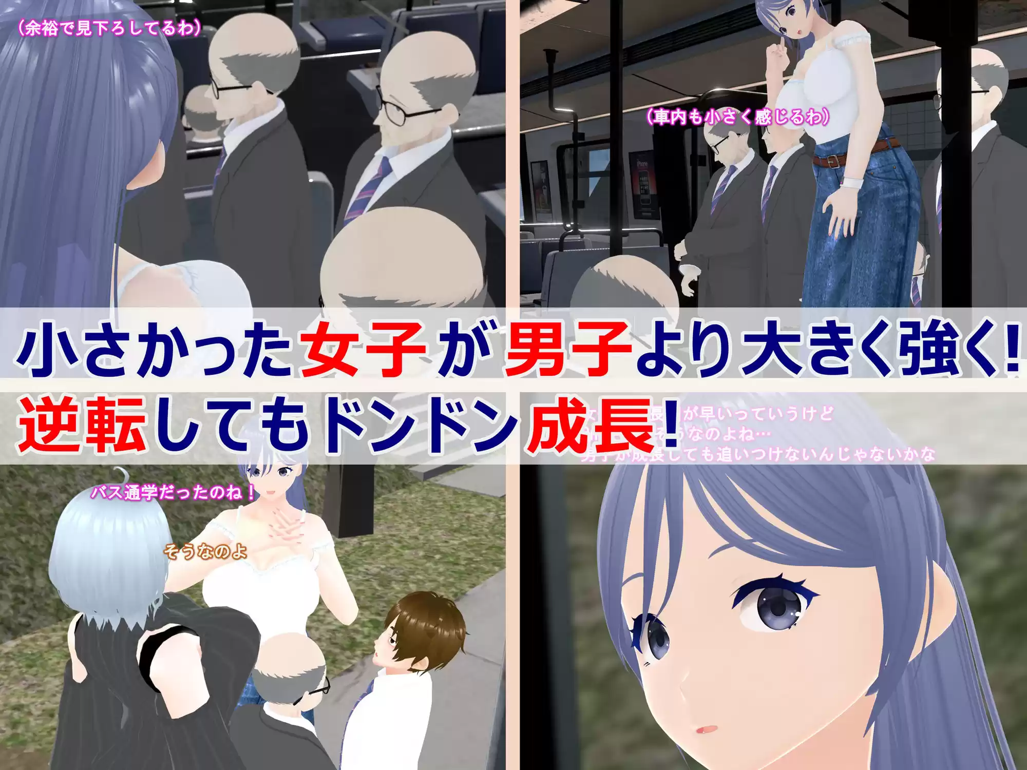 女子だけ成長 男子を追い抜く 成長音〜電車編〜